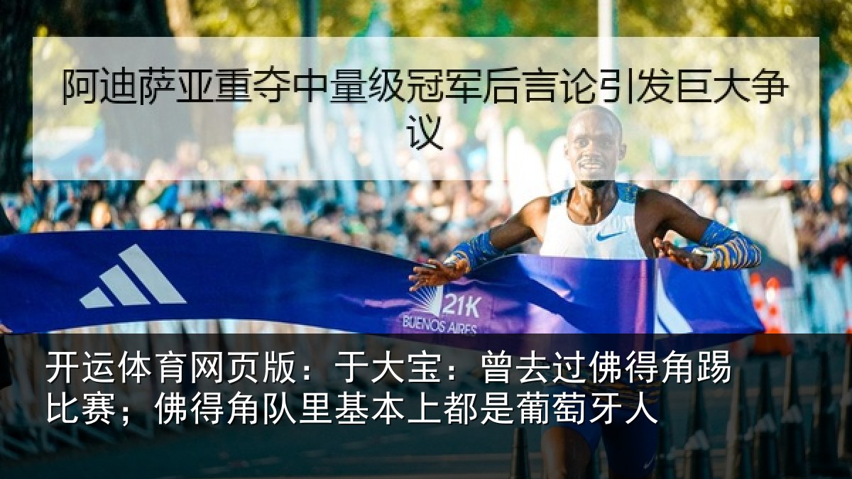开运体育网页版:于大宝:曾去过佛得角踢比赛;佛得角队里基本上都是葡萄牙人