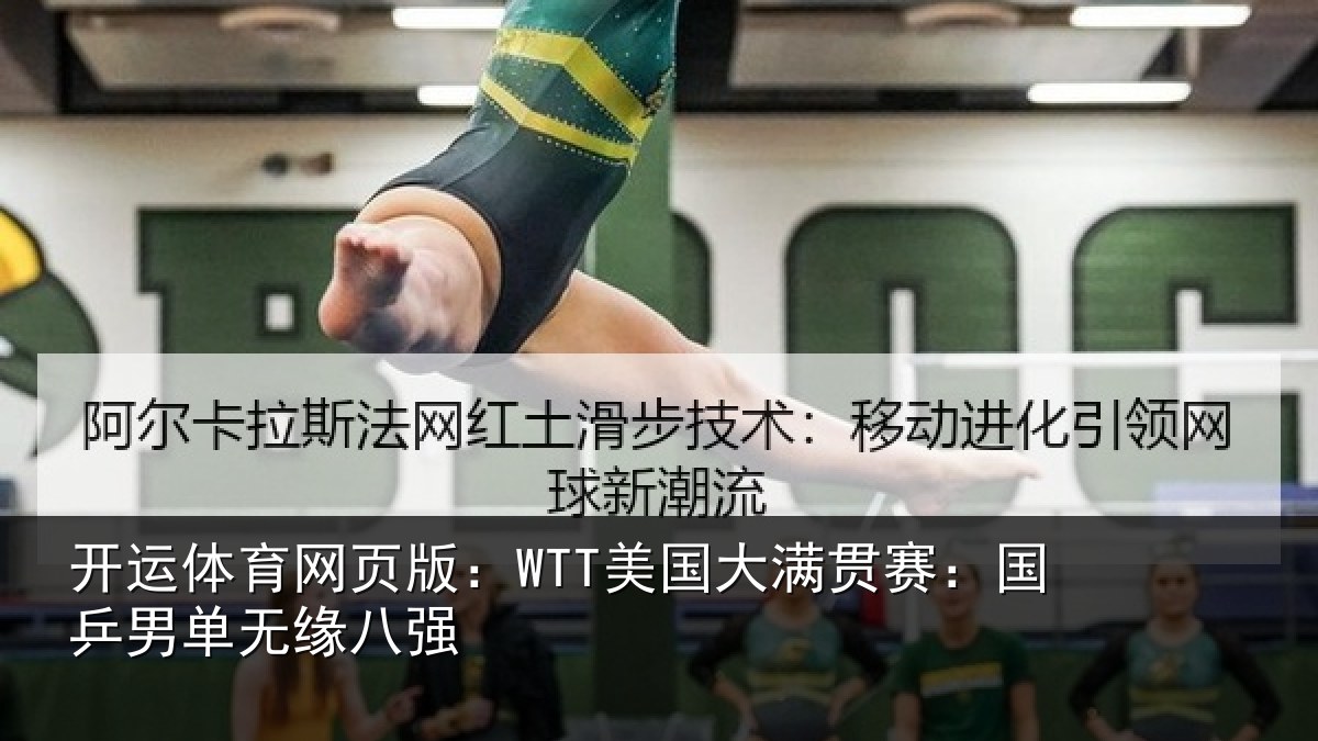 开运体育网页版:WTT美国相关情况无缘八强