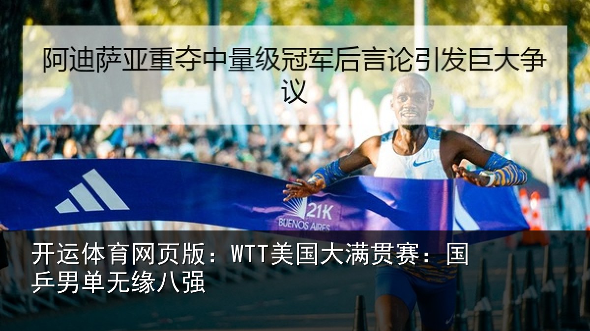 开运体育网页版:WTT美国相关情况无缘八强