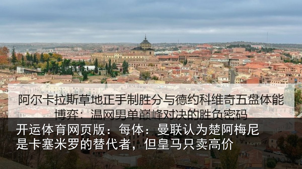 开运体育网页版：每体相关情况是卡相关情况皇马只卖高价