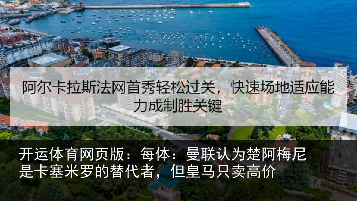 开运体育网页版：每体相关情况是卡相关情况皇马只卖高价