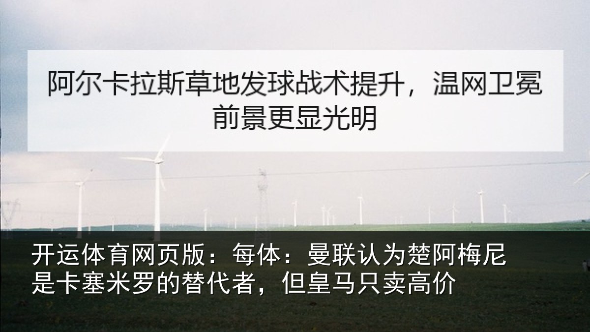 开运体育网页版:每体:曼联认为楚阿梅尼是卡塞米罗的替代者,但皇马只卖高价