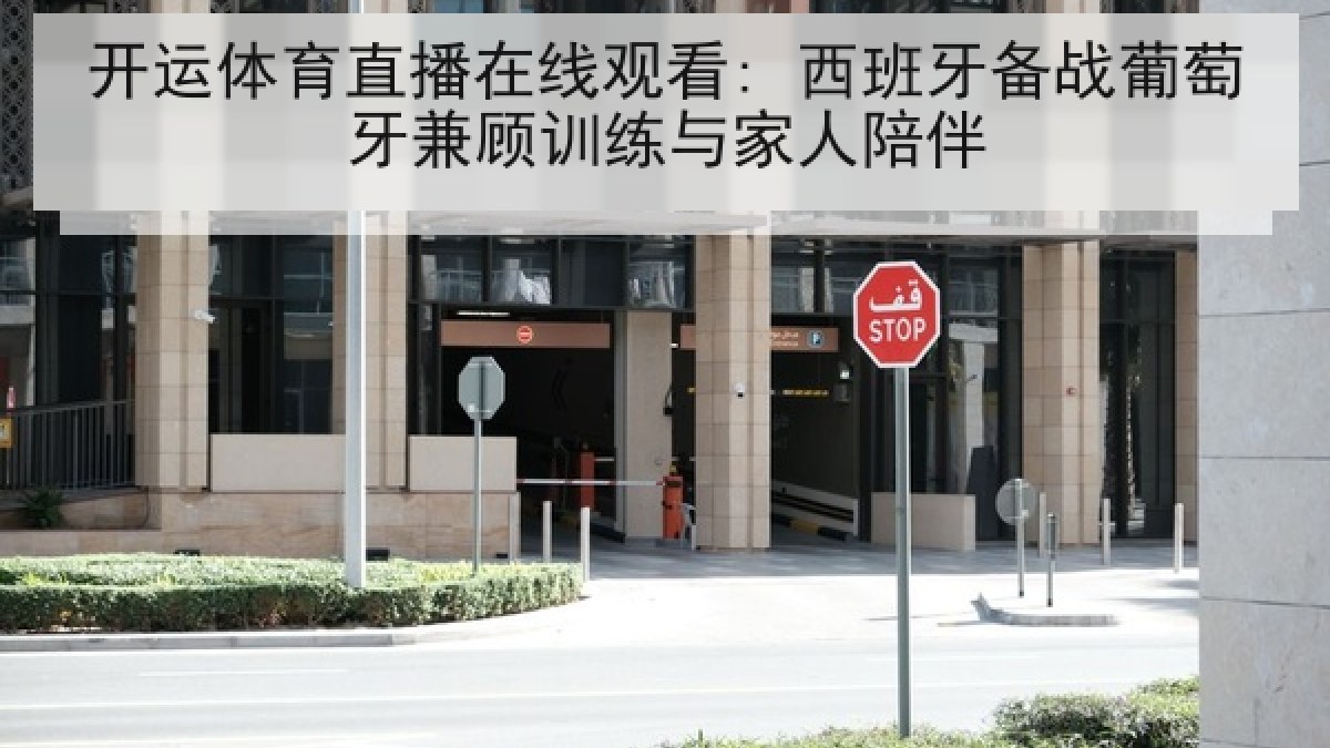 开运体育直播在线观看: 西班牙备战葡萄牙兼顾训练与家人陪伴 开运体育直播在线观看: 西班牙备战葡萄牙兼顾训练与家人陪伴