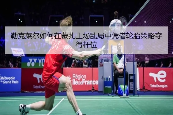 lei-ke-lai-er-ru-he-zai-meng-zha-zhu-chang-luan-ju-zhong-ping-jie-lun-tai-ce-lve-duo-de-gan-wei-3-126.jpg