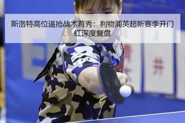 si-luo-te-gao-wei-bi-qiang-zhan-shu-shou-xiu-li-wu-pu-ying-chao-xin-sai-ji-kai-men-hong-shen-du-fu-pan-3-240.jpg