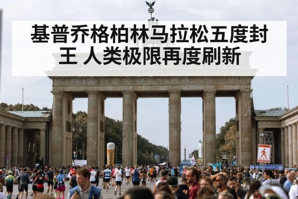 基普乔格柏林马拉松五度封王 人类极限再度刷新