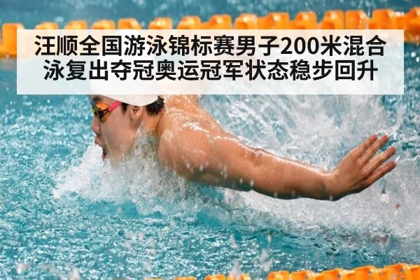 汪顺全国游泳锦标赛男子200米混合泳复出夺冠奥运冠军状态稳步回升
