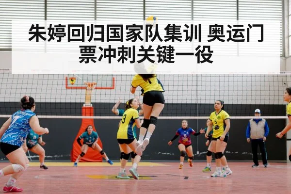 朱婷回归国家队集训 奥运门票冲刺关键一役