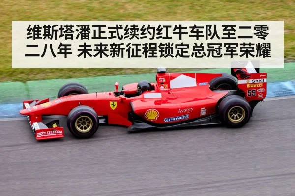 维斯塔潘正式续约红牛车队至二零二八年 未来新征程锁定总冠军荣耀