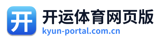 开运体育网页版